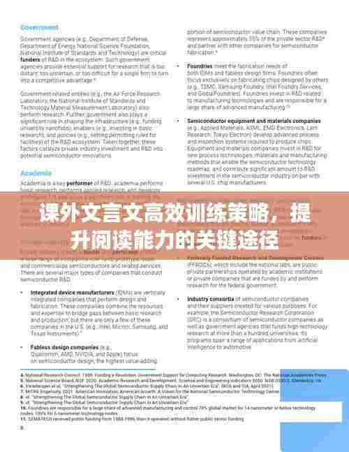 课外文言文高效训练策略，提升阅读能力的关键途径