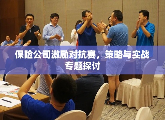 保险公司激励对抗赛,策略与实战专题探讨