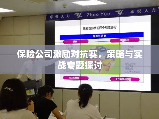 保险公司激励对抗赛,策略与实战专题探讨