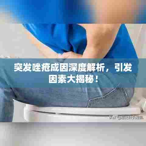 突发唑疮成因深度解析,引发因素大揭秘!