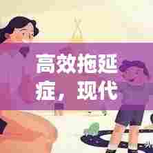 高效拖延症,现代生活的微妙平衡之道