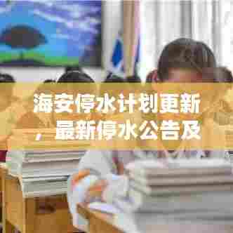 海安停水计划更新，最新停水公告及消息汇总