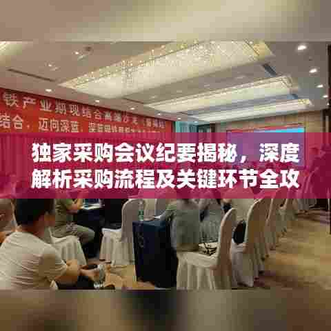 独家采购会议纪要揭秘,深度解析采购流程及关键环节全攻略