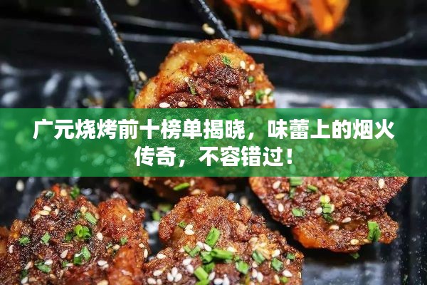 广元烧烤前十榜单揭晓，味蕾上的烟火传奇，不容错过！