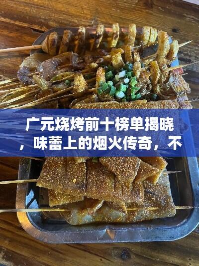 广元烧烤前十榜单揭晓,味蕾上的烟火传奇,不容错过!