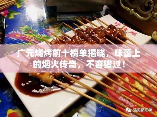 广元烧烤前十榜单揭晓,味蕾上的烟火传奇,不容错过!
