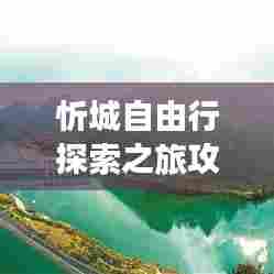 忻城自由行探索之旅攻略，带你畅游美景胜地！