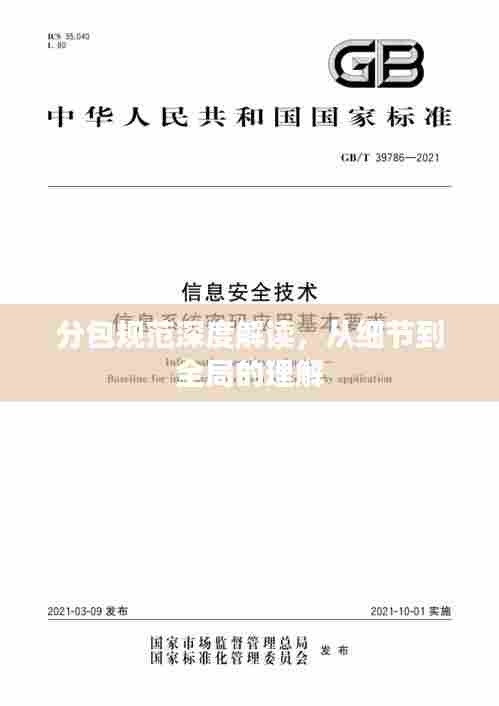 分包规范深度解读，从细节到全局的理解