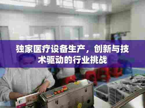 独家医疗设备生产,创新与技术驱动的行业挑战