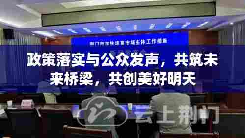 政策落实与公众发声,共筑未来桥梁,共创美好明天