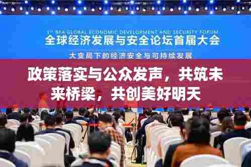 政策落实与公众发声,共筑未来桥梁,共创美好明天