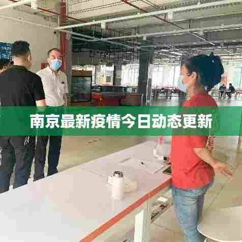 南京最新疫情今日动态更新
