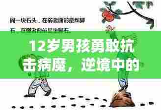 12岁男孩勇敢抗击病魔，逆境中的生命力量
