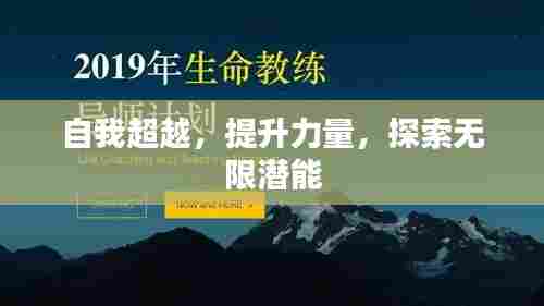 自我超越,提升力量,探索无限潜能