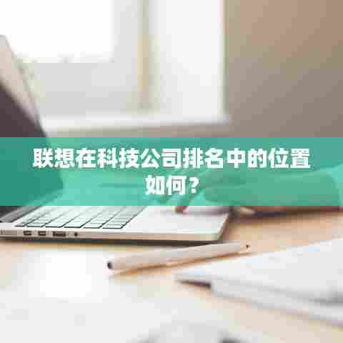 联想在科技公司排名中的位置如何?