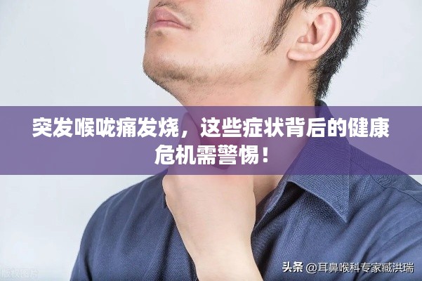突发喉咙痛发烧，这些症状背后的健康危机需警惕！