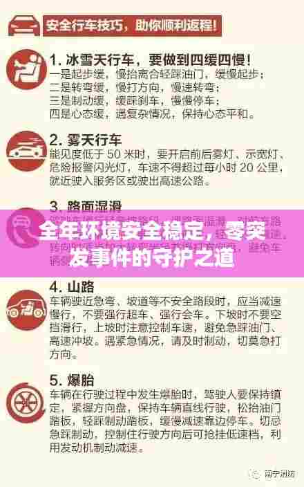 全年环境安全稳定，零突发事件的守护之道