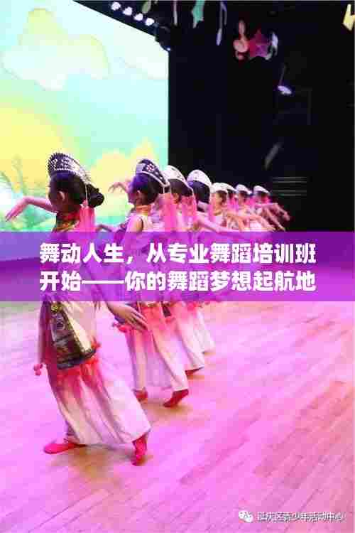 舞动人生,从专业舞蹈培训班开始——你的舞蹈梦想起航地!