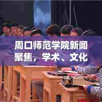 周口师范学院新闻聚焦,学术、文化前沿与发展动态