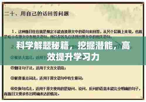 科学解题秘籍,挖掘潜能,高效提升学习力