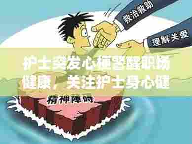 护士突发心梗警醒职场健康，关注护士身心健康刻不容缓