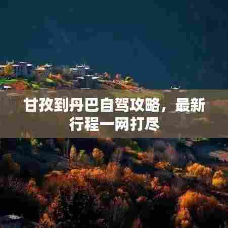 甘孜到丹巴自驾攻略,最新行程一网打尽