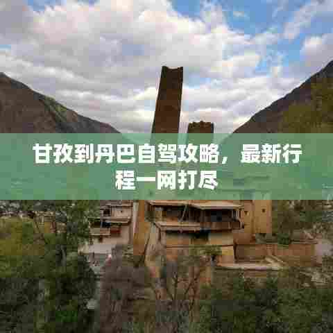 甘孜到丹巴自驾攻略,最新行程一网打尽