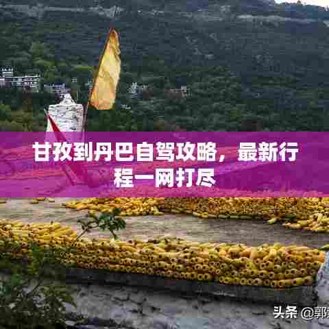 甘孜到丹巴自驾攻略,最新行程一网打尽