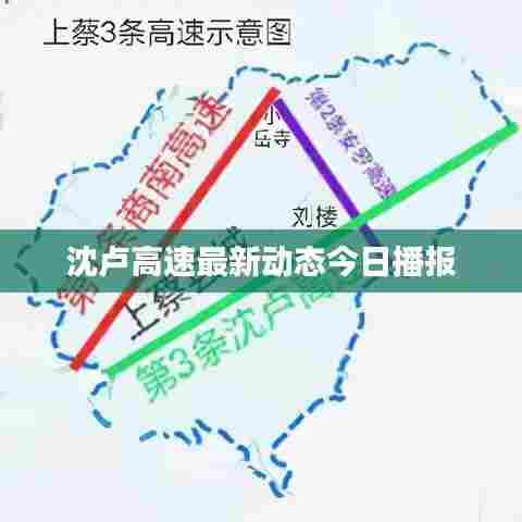 沈卢高速最新动态今日播报