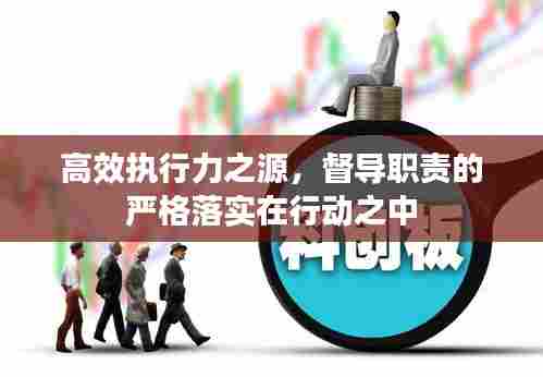 高效执行力之源,督导职责的严格落实在行动之中