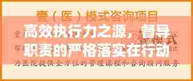 高效执行力之源,督导职责的严格落实在行动之中