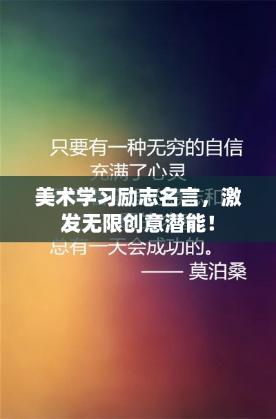 美术学习励志名言,激发无限创意潜能!
