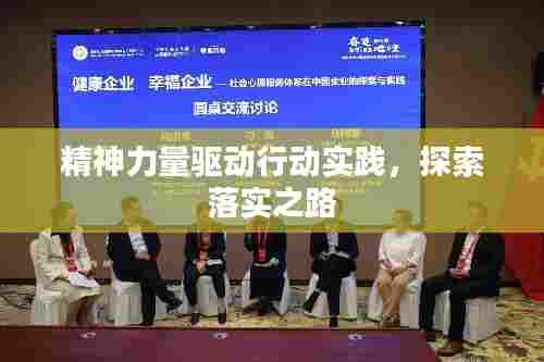 精神力量驱动行动实践，探索落实之路