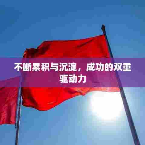 不断累积与沉淀,成功的双重驱动力