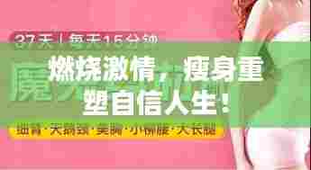 燃烧激情，瘦身重塑自信人生！