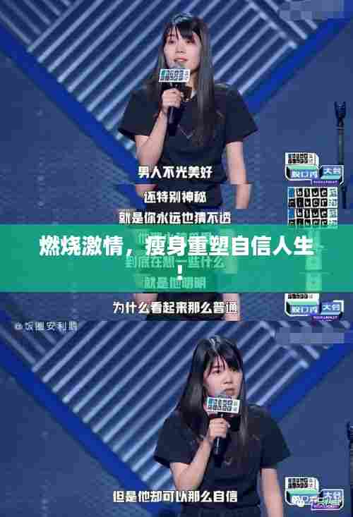 燃烧激情,瘦身重塑自信人生!