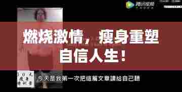 燃烧激情,瘦身重塑自信人生!