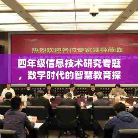 四年级信息技术研究专题，数字时代的智慧教育探索