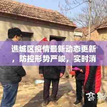 谯城区疫情最新动态更新,防控形势严峻,实时消息关注!