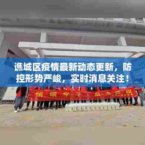 谯城区疫情最新动态更新,防控形势严峻,实时消息关注!