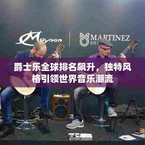 爵士乐全球排名飙升，独特风格引领世界音乐潮流