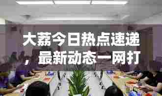 大荔今日热点速递,最新动态一网打尽