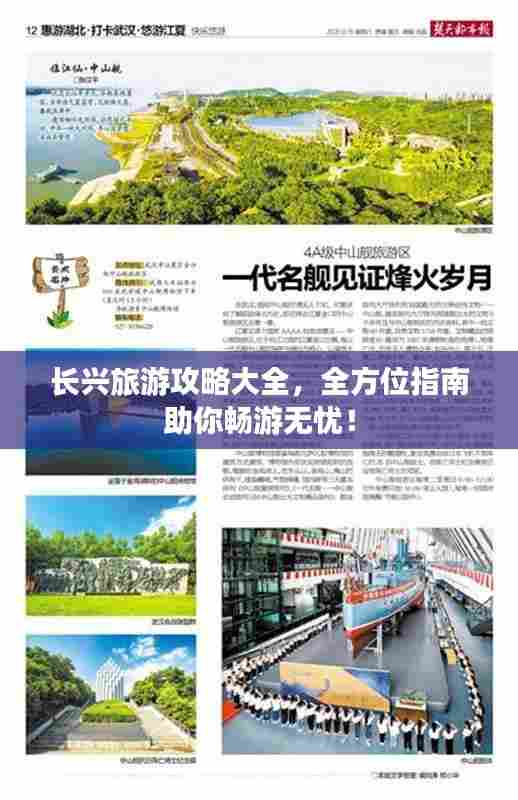 长兴旅游攻略大全，全方位指南助你畅游无忧！