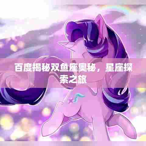 百度揭秘双鱼座奥秘,星座探索之旅