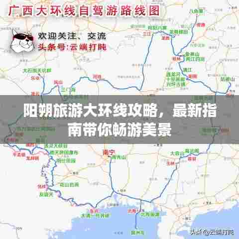 阳朔旅游大环线攻略,最新指南带你畅游美景