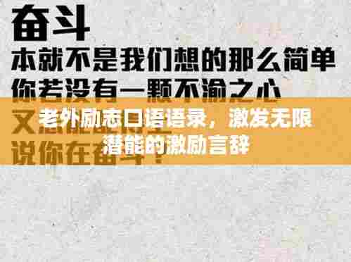 老外励志口语语录,激发无限潜能的激励言辞