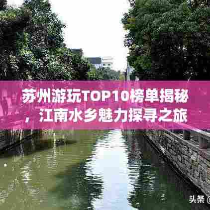 苏州游玩TOP10榜单揭秘，江南水乡魅力探寻之旅