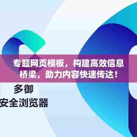 专题网页模板，构建高效信息桥梁，助力内容快速传达！