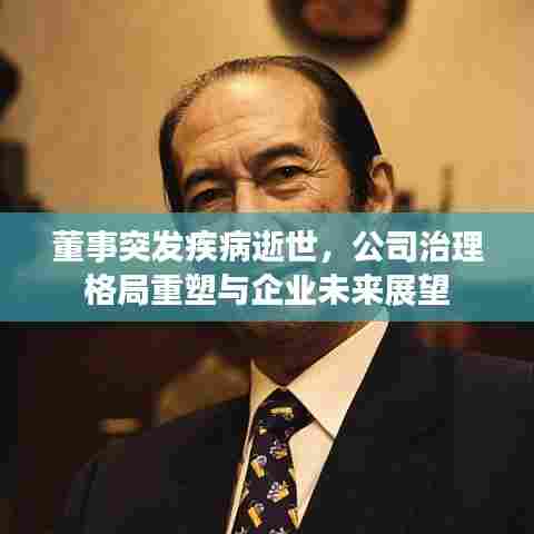 董事突发疾病逝世，公司治理格局重塑与企业未来展望