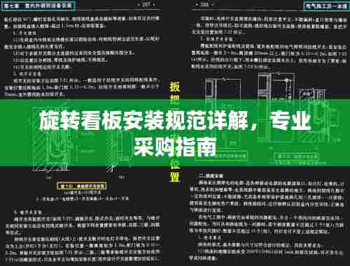 旋转看板安装规范详解,专业采购指南